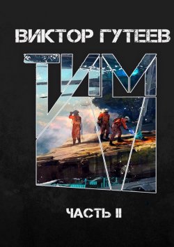 Книга "Тим. Часть II" – Виктор Гутеев