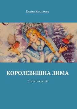 Книга "Королевишна зима. Стихи для детей" – Елена Куликова