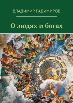 Книга "О людях и богах. Рассказы" – Владимир Радимиров