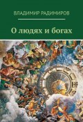 О людях и богах. Рассказы (Владимир Радимиров)