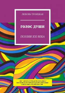 Книга "Голос души. Поэзия XXI века" – Любовь Троицкая