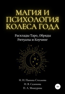 Книга "Магия и Психология Колеса Года. Расклады Таро, Обряды Ритуалы и Коучинг" – Ирина Панина Столмова, Илана Сазонова, 2021