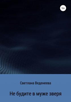 Книга "Не будите в муже зверя" – Светлана Веденеева, 2020