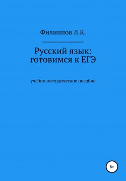 Книга "Русский язык: готовимся к ЕГЭ" – Леонид Филиппов, 2010