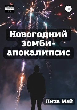 Книга "Новогодний зомби-апокалипсис" – Лиза Май, 2021