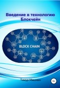 Введение в технологию Блокчейн (Тимур Машнин, 2021)