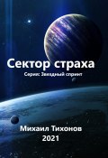 Книга "Сектор страха" (Михаил Тихонов, 2021)