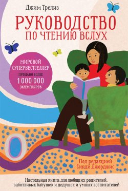 Книга "Руководство по чтению вслух. Настольная книга для любящих родителей, заботливых бабушек и дедушек и умных воспитателей" – Джим Трелиз