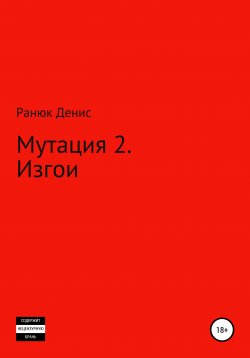 Книга "Мутация – 2. Изгои" – Денис Ранюк, 2021