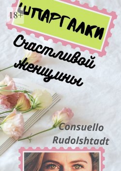 Книга "Шпаргалки счастливой женщины" – Consuello Rudolshtadt