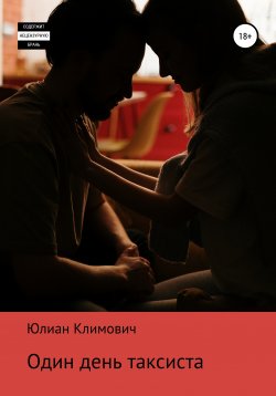 Книга "Один день таксиста" – Юлиан Климович, 2016