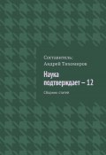 Наука подтверждает – 12. Сборник статей (Тихомиров Андрей)