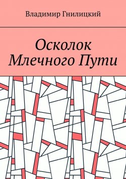 Книга "Осколок Млечного Пути" – Владимир Гнилицкий