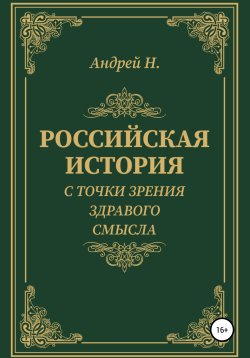 Книга "Российская история с точки зрения здравого смысла" – Андрей Н., 2021