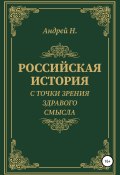 Российская история с точки зрения здравого смысла (Андрей Н., 2021)