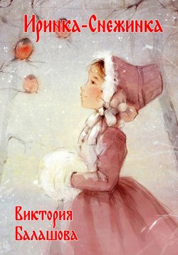 Книга "Иринка-снежинка" – Виктория Балашова, 2021