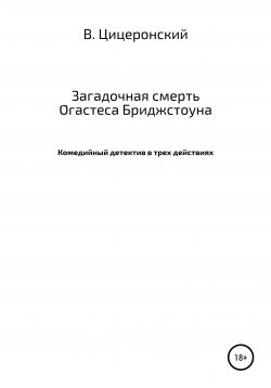 Книга "Загадочная смерть Огастеса Бриджстоуна" – Вольтериан Цицеронский, 2021