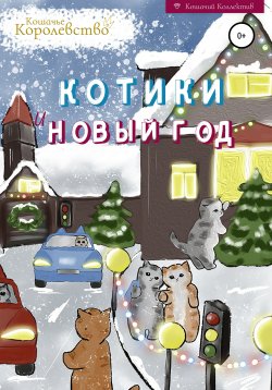 Книга "Котики и Новый год. Книга для чтения на ночь" – Кошачье Королевство, 2021