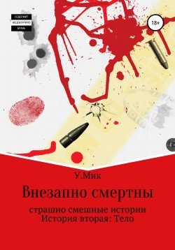 Книга "Внезапно смертны. Страшно смешные истории. История вторая. Тело" – Ульяна Мик, 2020