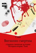 Внезапно смертны. Страшно смешные истории. История вторая. Тело (Ульяна Мик, 2020)