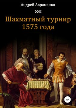 Книга "Шахматный турнир 1575 года" – Андрей Авраменко, 2021