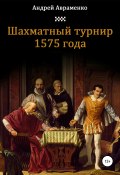 Шахматный турнир 1575 года (Авраменко Андрей, 2021)