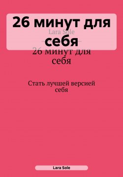 Книга "26 минут для себя" – Lara Sole, 2021