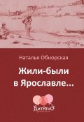 Книга "Жили-были в Ярославле…" (Наталья Обнорская, 2019)