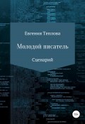 Молодой писатель (Евгения Теплова, 2010)