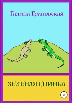 Книга "Зелёная Спинка" – Галина Грановская, 2006