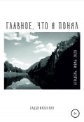 Главное, что я понял. Агидель, июль 2020 (Бадди Фазуллин, 2020)