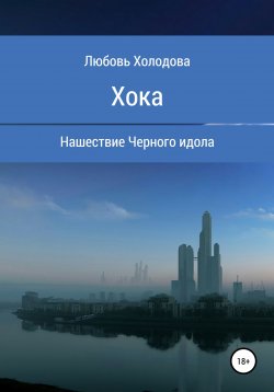 Книга "Хока" – Любовь Холодова, 2021