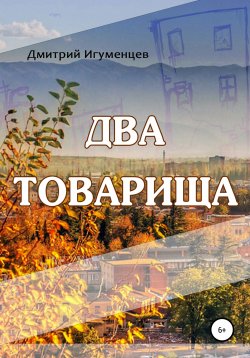 Книга "Два товарища" – Дмитрий Игуменцев, 2010