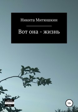 Книга "Вот она – жизнь" – Никита Митюшкин, 2021