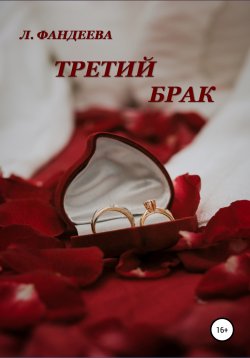 Книга "Третий брак" – Лилия Фандеева, 2021