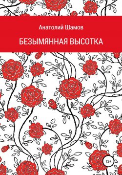 Книга "Безымянная высотка" – Анатолий Шамов, 2021