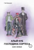 Алый куб господина Сортеса. Роман в четырёх частях. Книга первая (Глеб Давыдов, 2021)