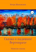 Сказка о падишахе Вертопрахе (Игорь Шиповских, 2021)