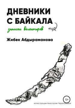 Книга "Дневники с Байкала: волонтерские записки" – Жибек Абдыраманова, 2021