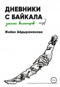 Дневники с Байкала: волонтерские записки (Жибек Абдыраманова, 2021)