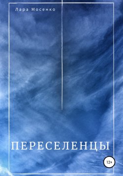 Книга "Переселенцы" – Лара Мосенко, 2020