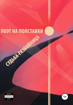 Книга "Судьба-разбойница" – Поэт на полставки, 2021