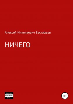 Книга "Ничего" – Алексей Евстафьев, 2021