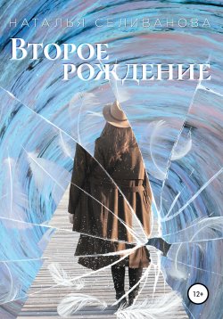 Книга "Второе рождение" – Наталья Селиванова, 2021