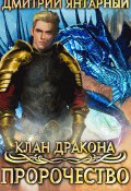 Книга "Клан дракона. Книга 2. Пророчество" (Дмитрий Янтарный, 2020)