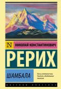 Книга "Шамбала / Сборник" (Николай Рерих)
