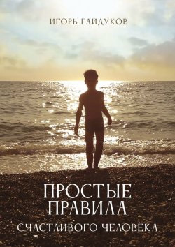 Книга "Простые правила счастливого человека" – Игорь Гайдуков