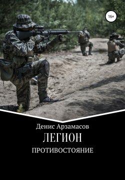 Книга "Легион. Противостояние" {Легион} – Денис Арзамасов, 2021