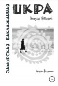 Икра заморская баклажанная. Эпизод Второй (Бадди Фазуллин, 2008)