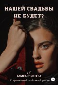 Нашей свадьбы не будет? (Алиса Елисеева, Алла Елисеева, 2021)